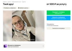Курганец выставил на продажу дружбу — всего 500 рублей в час