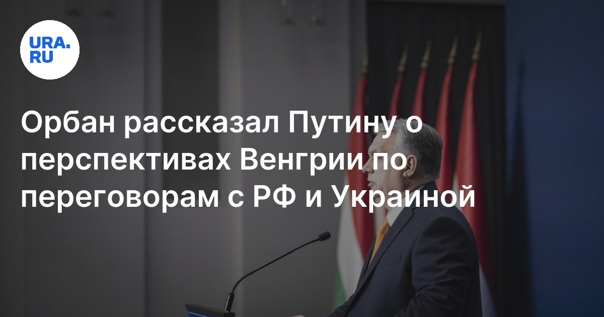 Венгрия намерена стать посредником в диалоге между Россией и Украиной ...