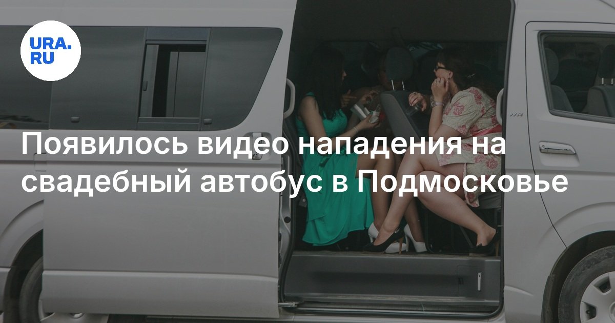 В подмосковье мужчины напали на свадебный автобус. В подмосковье мужчины напали на свадебный автобус. В подмосковье мужчины напали на свадебный автобус. В подмосковье мужчины напали на свадебный автобус. В подмосковье мужчины напали на свадебный автобус.
