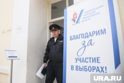 Свердловчане выбирали нового губернатора в течение трех дней