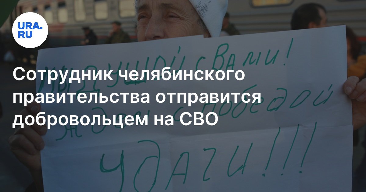 Сотрудник челябинского правительства отправится добровольцем наСВО