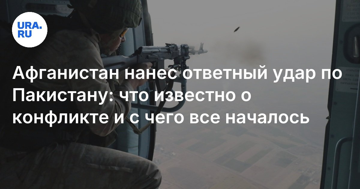 Что известно о конфликте Афганистана и Пакистана: причины, с чего все ...