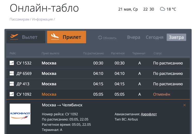 На 22 мая отменен рейс из Москвы в Челябинск на 05:05 и в обратном направлении на 06:05