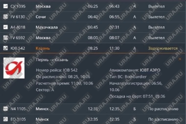 Отправление рейса «ЮВТ Аэро» должно было состояться в 8:25, а теперь в 11:30