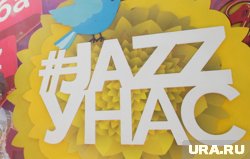 Летом в Перми будет джаз