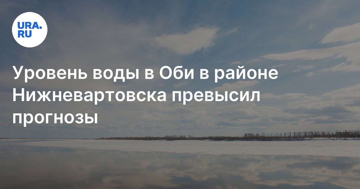 Уровень оби в нижневартовске в 2015 году