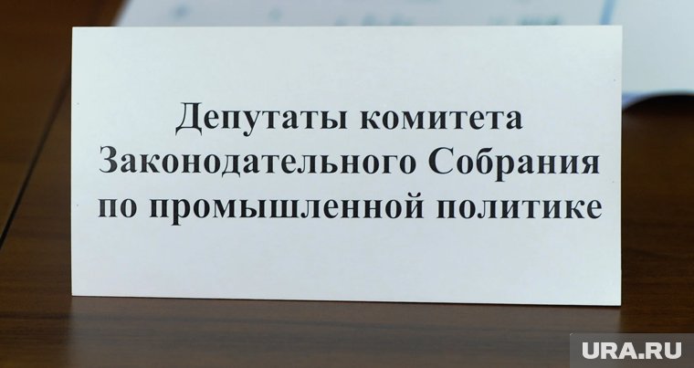 Комитетов в челябинском парламенте стало меньше 