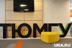 Форум прошел на базе ТюмГУ