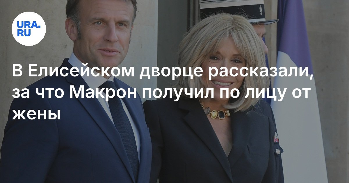 Почему Брижит Макрон дала пощечину президенту Франции Эммануэлю Макрону