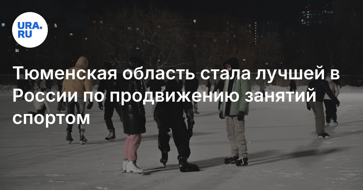 Тюменская область стала лучшей в России по продвижению занятий спортом