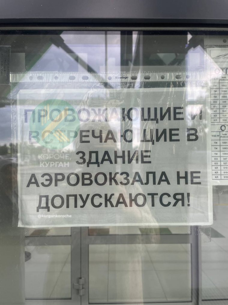На входе в аэропорт Кургана 18 июля висит объявление о запрете