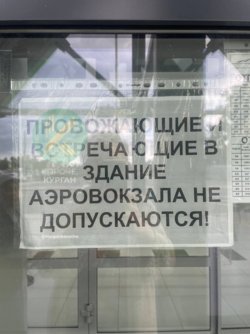На входе в аэропорт Кургана 18 июля висит объявление о запрете