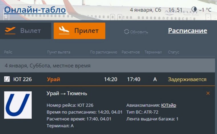 Рейс прибудет в Тюмень в 17:40 4 января