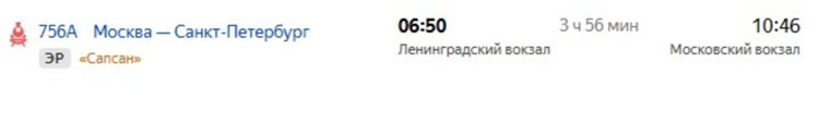 Отправление «Сапсана» из Москвы в Санкт-Петербург, 28 июля