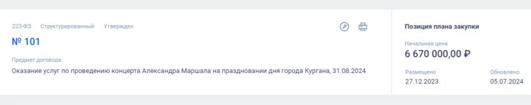 С артистом Маршалом заключен договор на концерт за 6,7 млн рублей