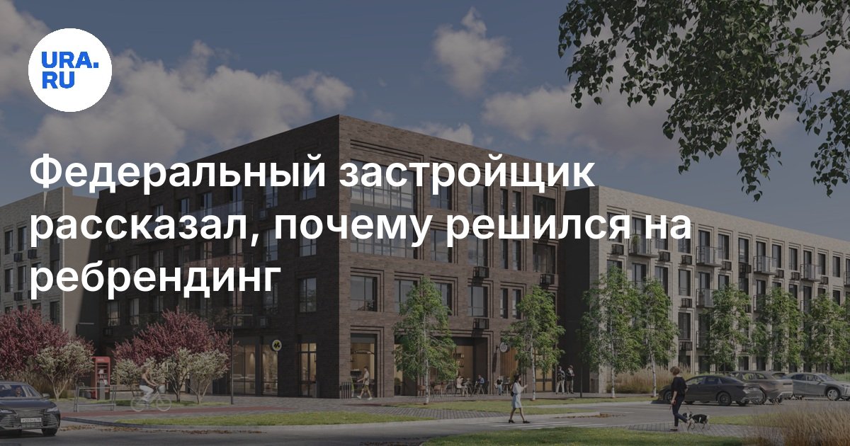 Федеральный застройщик рассказал, почему решился на ребрендинг