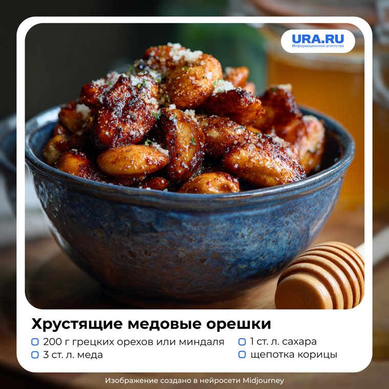 Хрустящие медовые орешки