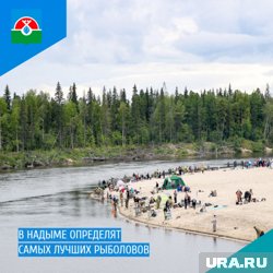В Надыме пройдут соревнования по рыбной ловле «КЛЕВый Надым»