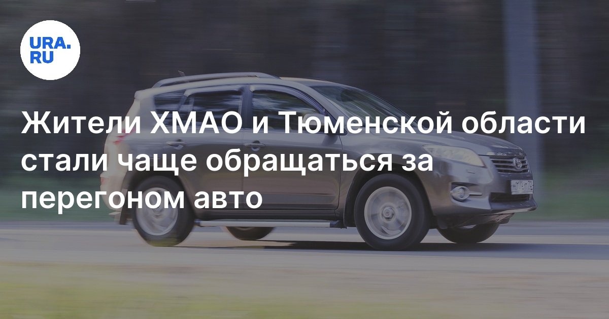 Услуги по перегону авто в ХМАО и Тюменской области: как изменился спрос ...
