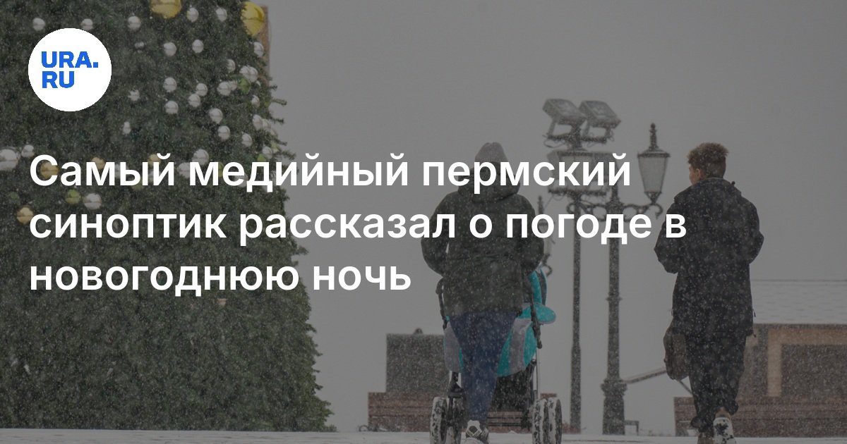 Погода в Перми на Новый год 2024-2025: снегопад, сильный ветер