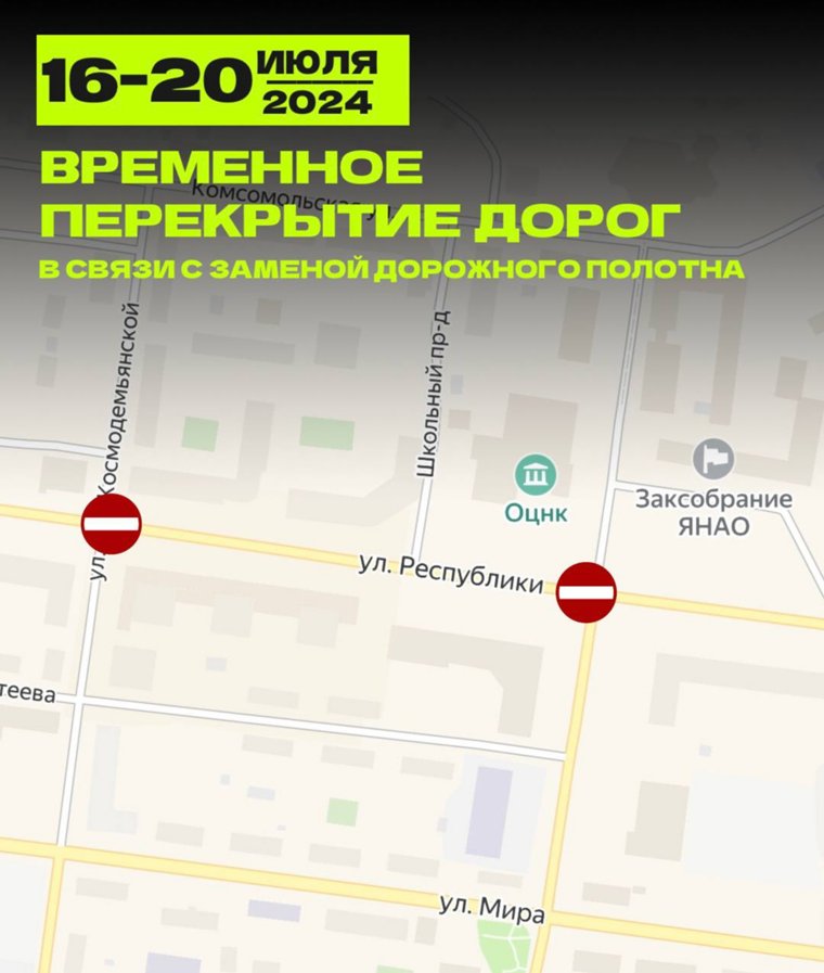 Перекрытие дороги в центре Салехарда 16-20 июля