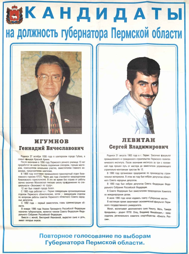 Второй тур выборов губернатора, 1996 год