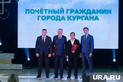 Муратов и Лаврентьев стали почетными гражданами Кургана