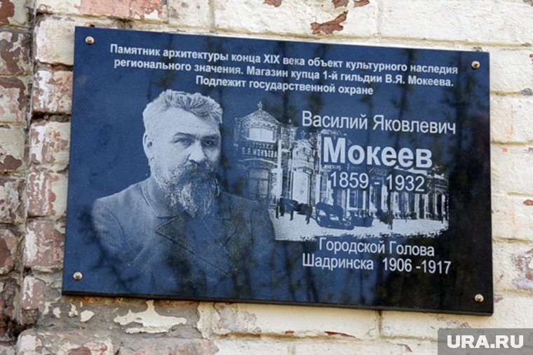 В 2019 году в Шадринске установили памятную доску Василию Мокееву