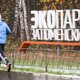 Сцена, пруд и лодки: как в Тюмени преобразят экопарк «Затюменский». Эксклюзив