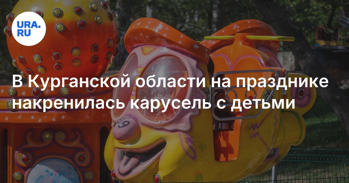 Карусель с детьми накренилась на празднике в Курганской области, 1 июня 2025, УРА РУ