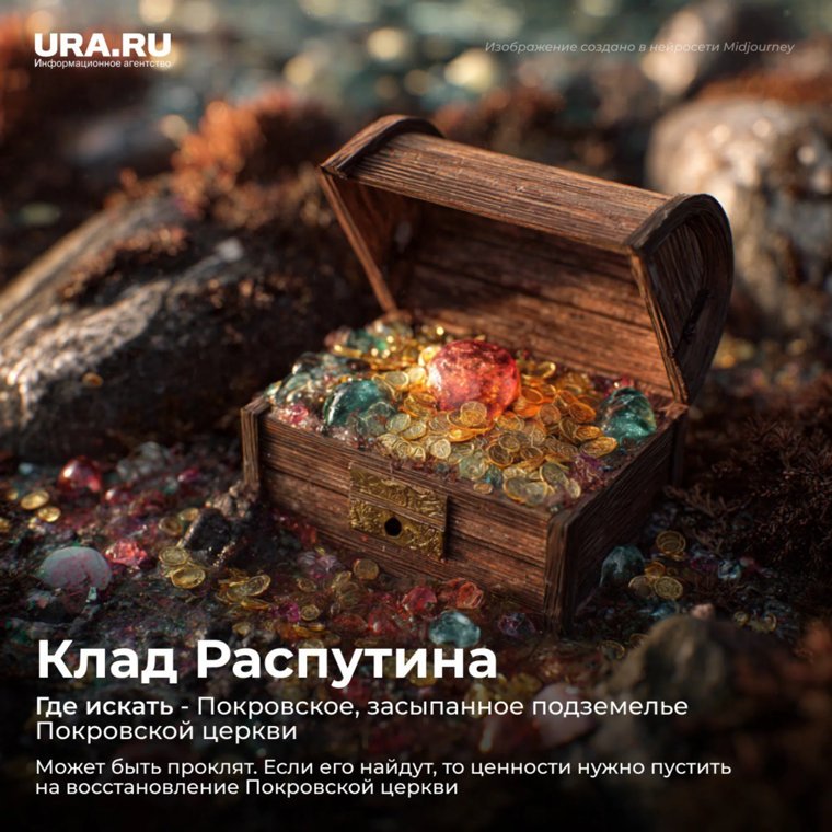 Клад Распутина