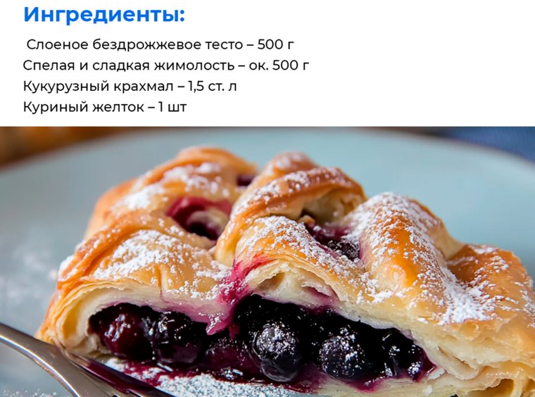 Штрудель с жимолостью