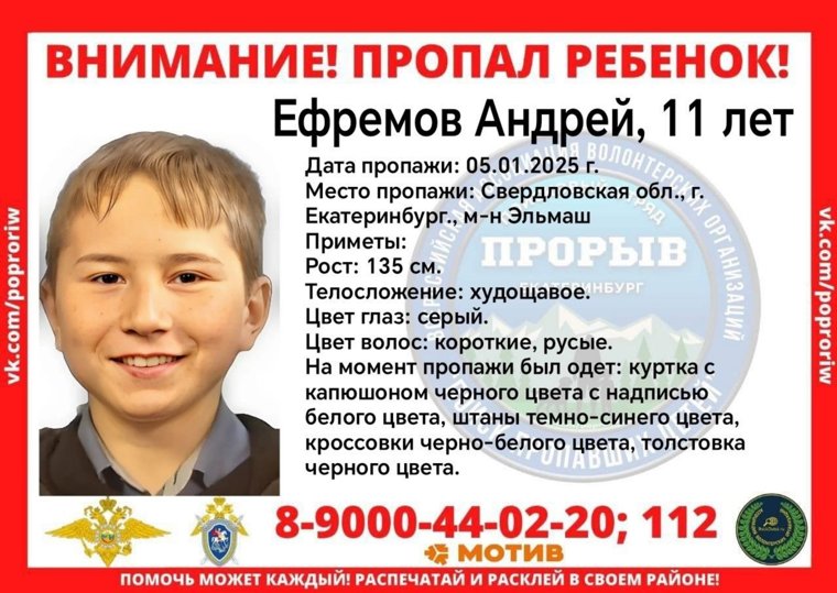 Ориентировка на пропавшего мальчика на Эльмаше
