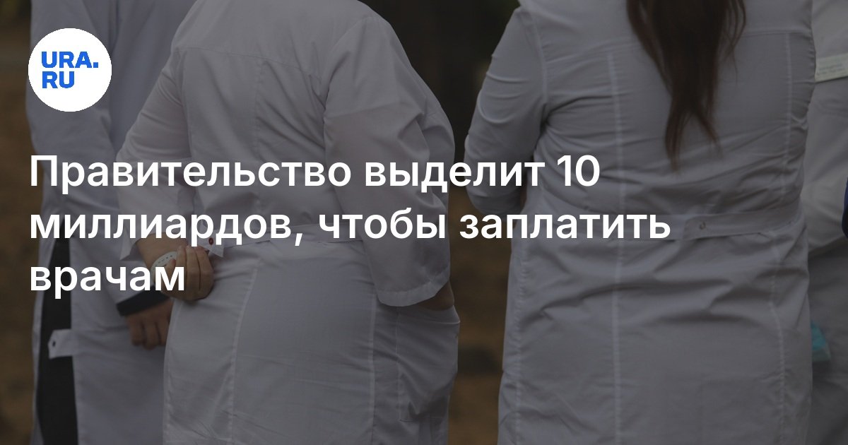 Какие выплаты смогут получить врачи в 2025 году — правительство РФ