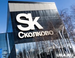 «Сколково» входит в число компаний, на которые действуют льготы по страховым взносам