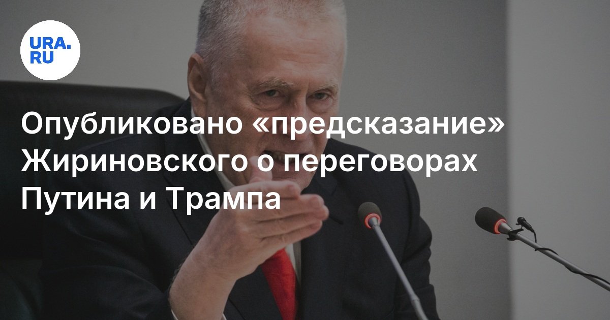 Опубликовано предсказание Жириновского о переговорах Путина и Трампа