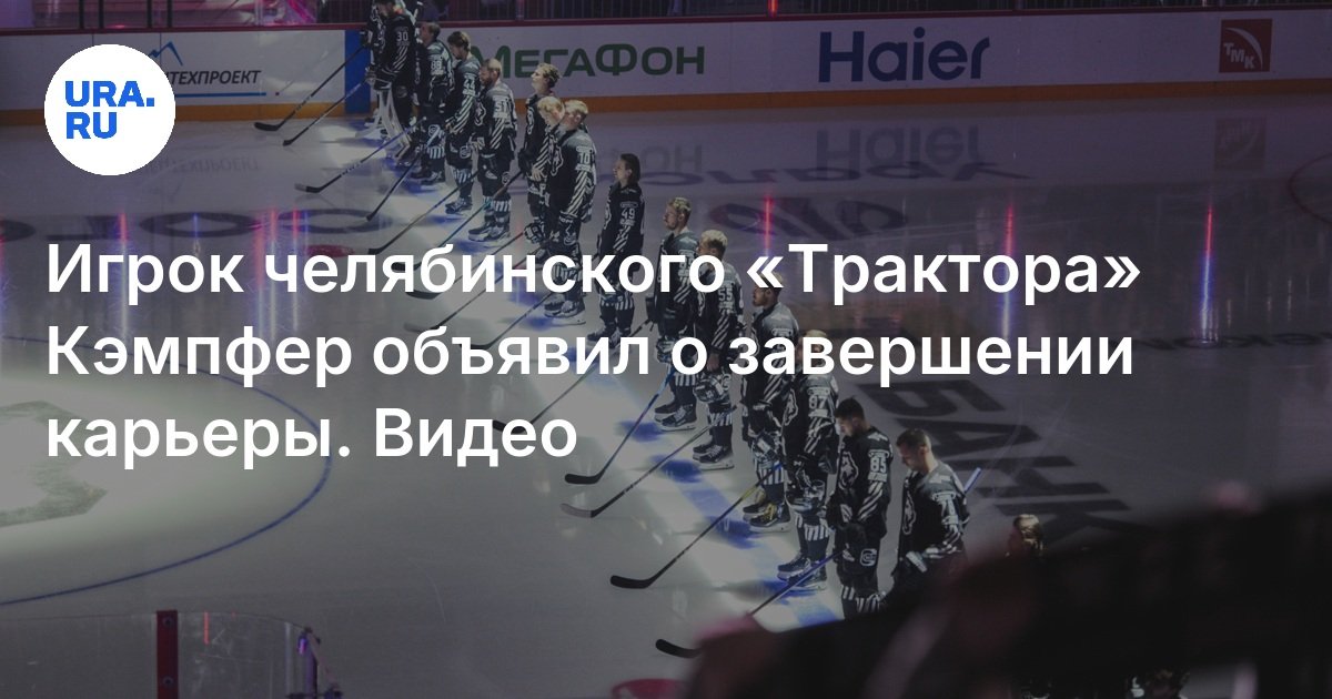 Игрок «Трактора» Стивен Кэмпфер объявил о завершении карьеры: видео