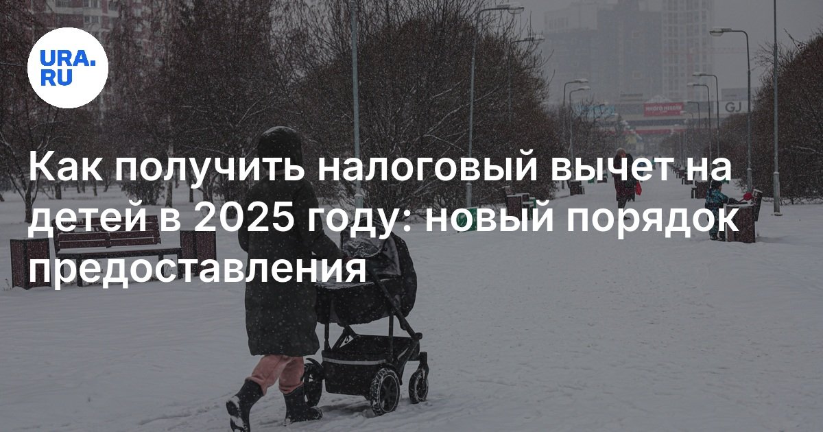 Налоговые вычеты на детей в России увеличились вдвое с января 2025 года ...