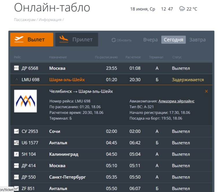 Вылет рейса LMU 698 запланирован на 20:30  