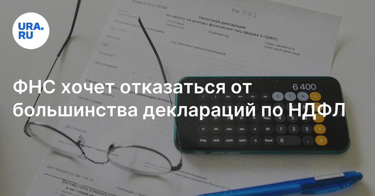 ФНС хочет отказаться от большинства деклараций по НДФЛ