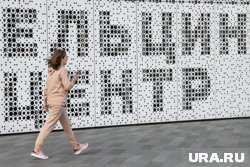 Депутата беспокоят возможные антироссийские мероприятия в Ельцин Центре