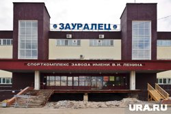 Что делают внутри спортивного манежа "Курганмашзавода"