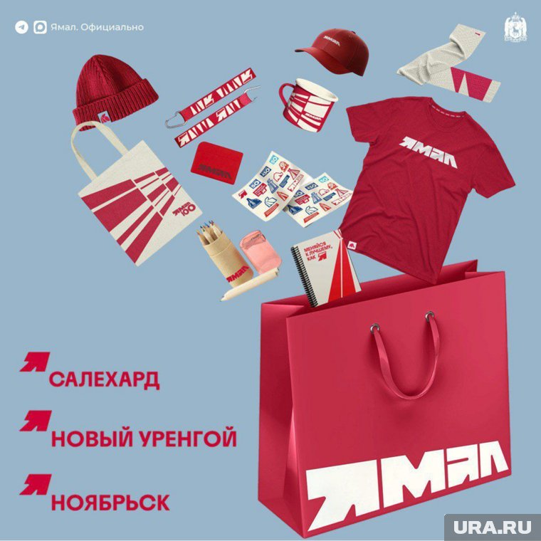 Фирменный мерч, посвященный Ямалу