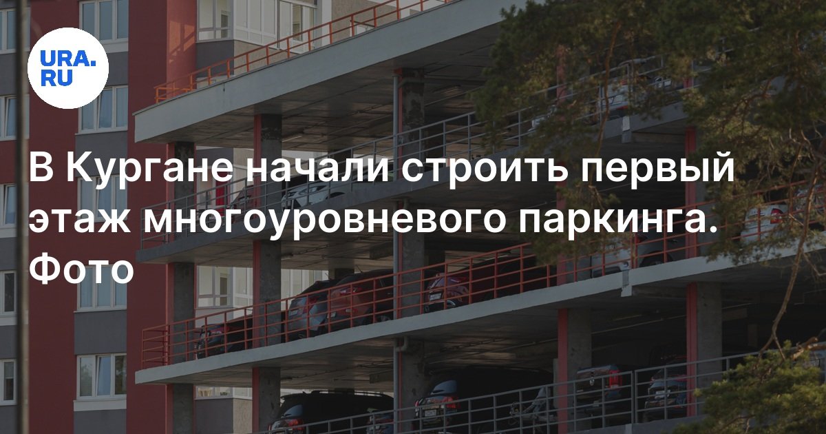 Строительство многоуровневого паркинга в жилом комплексе Курган ...