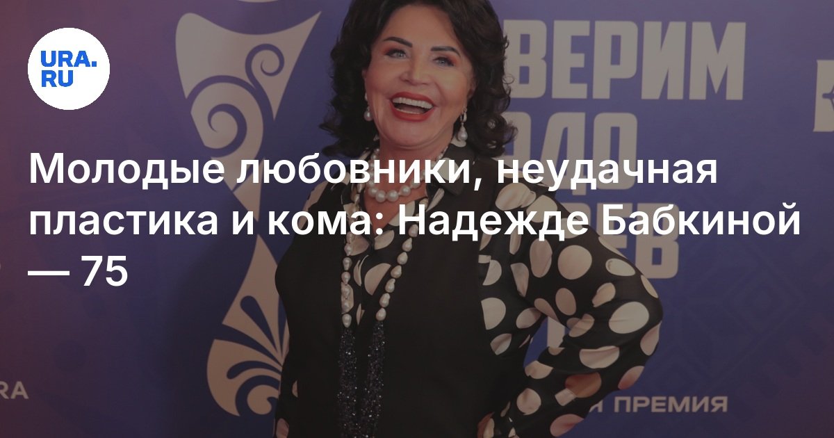 Любовник бабкиной. Бабкина сколько лет мужу. Любовник бабкиной. Любовник бабкиной. Бойфренд надежды бабкиной.