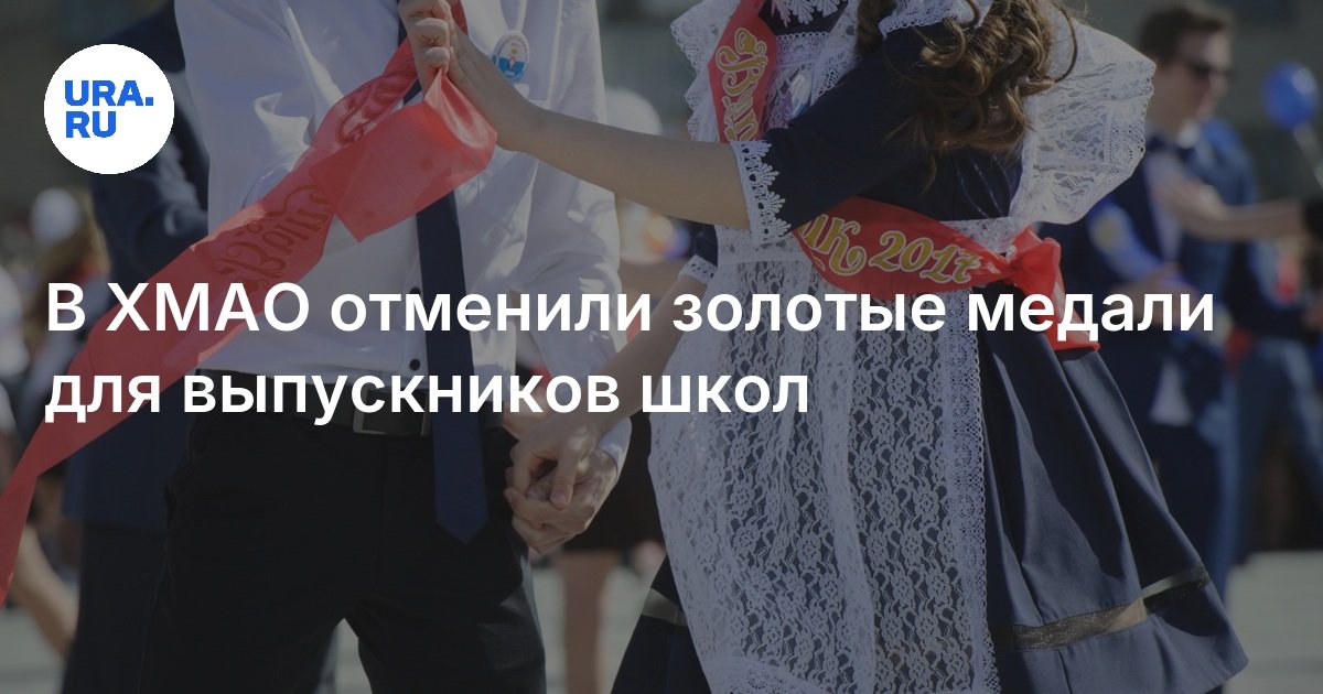 В ХМАО отменили золотые медали для выпускников школ