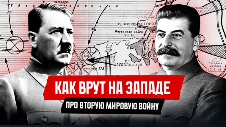 На Западе верят, что СССР оккупировал Прибалтику, хотел напасть на Германию первым