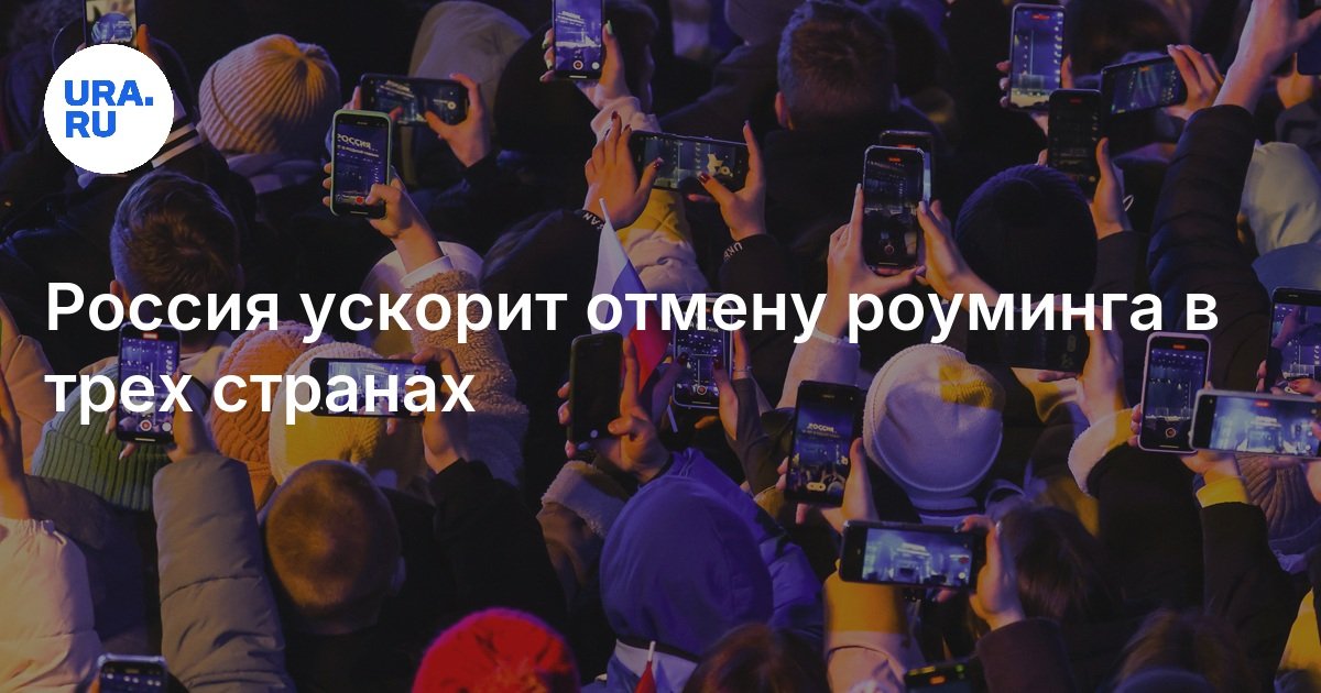 Россия ускорит отмену роуминга в трех странах