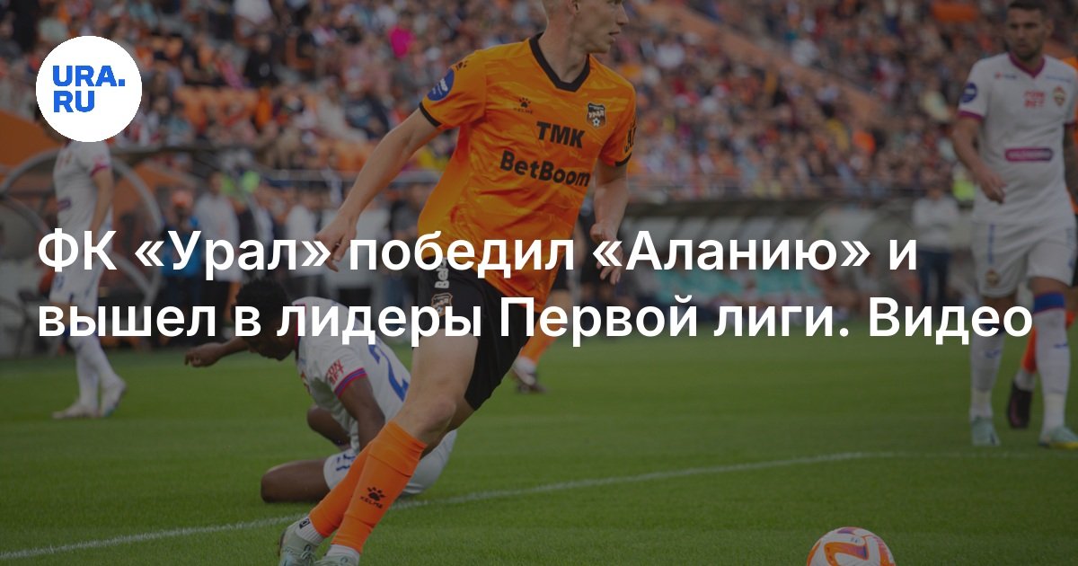 Обзор матча «Урал» — «Алания» 3:1, 31 августа 2024