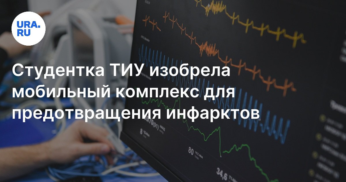 Вузы Тюмени: студентка ТИУ изобрела мобильный комплекс для ...